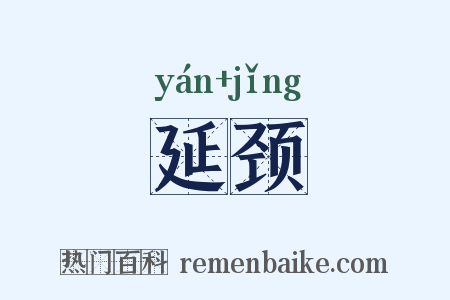 延颈是什么意思的图片